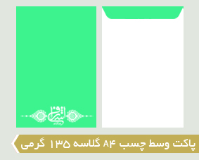پاکت وسط چسب A4 گلاسه 135 گرمی